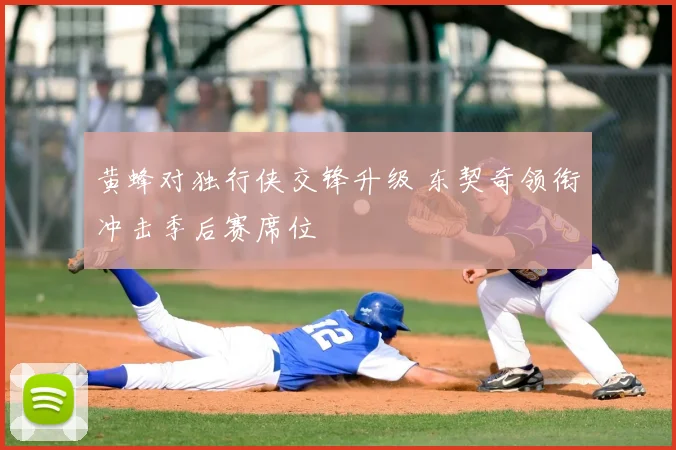 黄蜂对独行侠交锋升级 东契奇领衔冲击季后赛席位