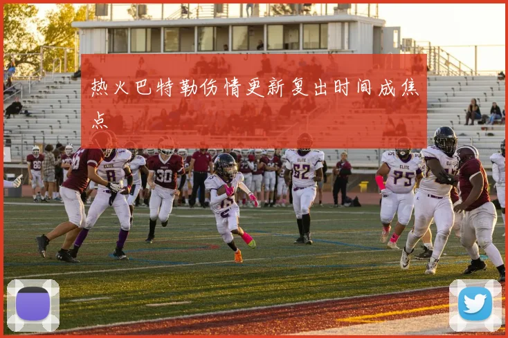 热火巴特勒伤情更新复出时间成焦点