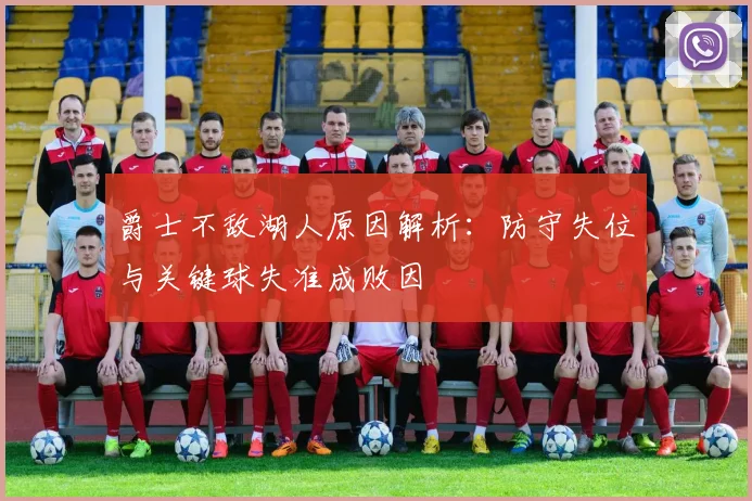爵士不敌湖人原因解析：防守失位与关键球失准成败因