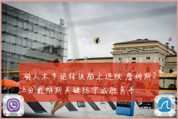 湖人末节逆转快船止连败 詹姆斯28分戴维斯关键防守成胜负手