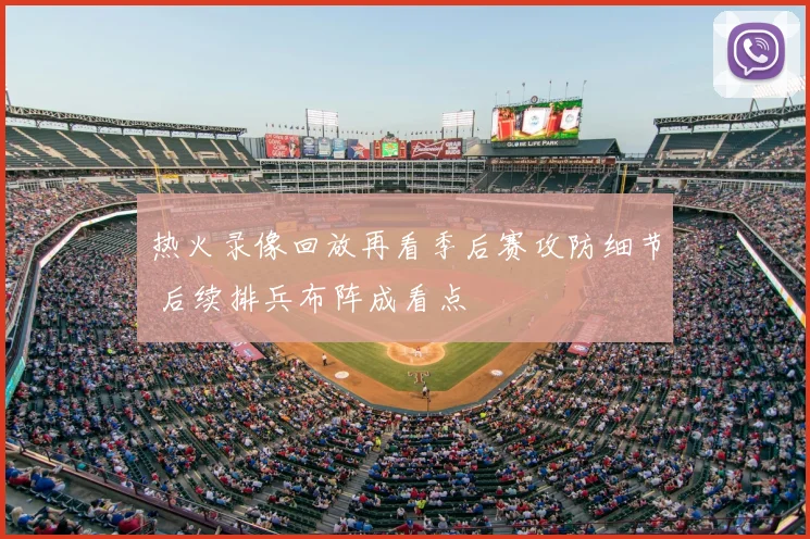 热火录像回放再看季后赛攻防细节 后续排兵布阵成看点