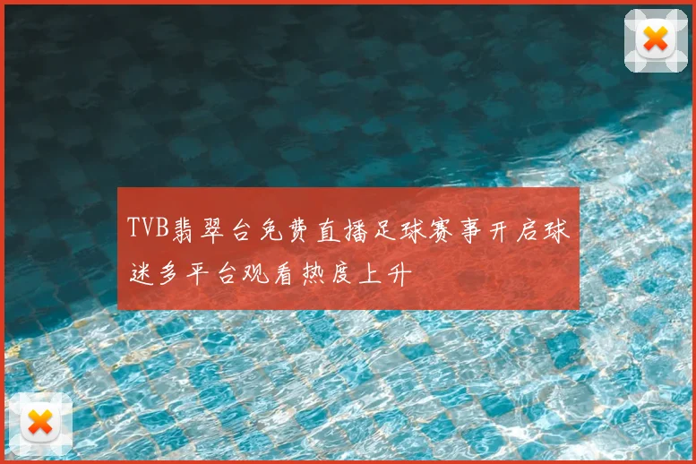 TVB翡翠台免费直播足球赛事开启球迷多平台观看热度上升