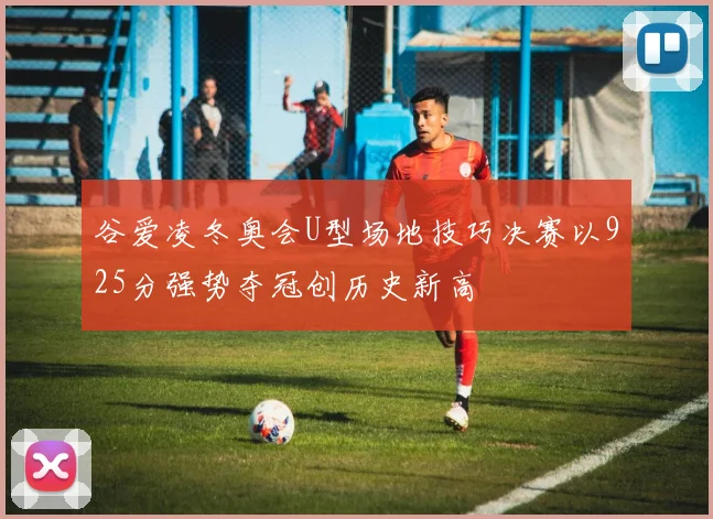 谷爱凌冬奥会U型场地技巧决赛以925分强势夺冠创历史新高