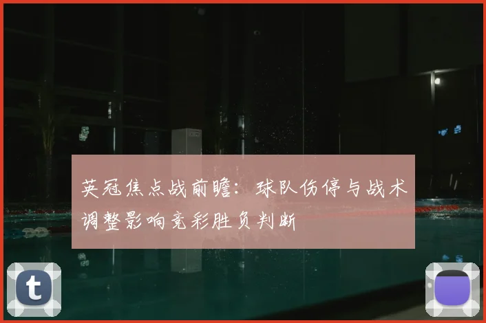 英冠焦点战前瞻：球队伤停与战术调整影响竞彩胜负判断