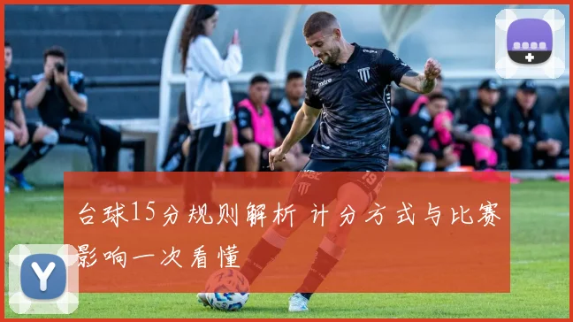 台球15分规则解析 计分方式与比赛影响一次看懂