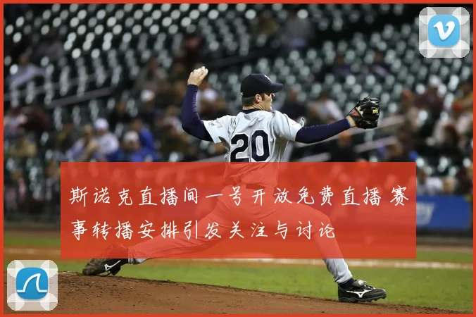 斯诺克直播间一号开放免费直播 赛事转播安排引发关注与讨论