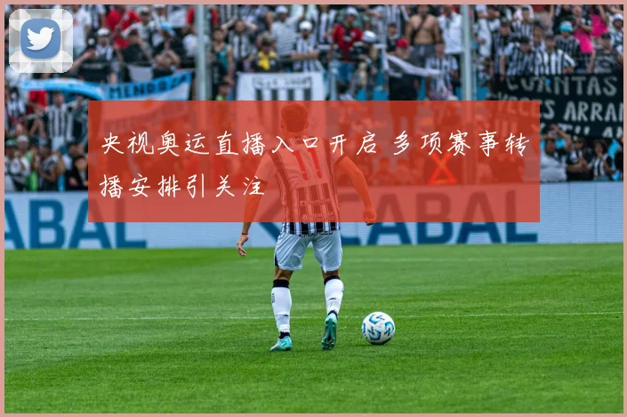 央视奥运直播入口开启 多项赛事转播安排引关注