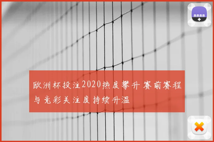 欧洲杯投注2020热度攀升 赛前赛程与竞彩关注度持续升温