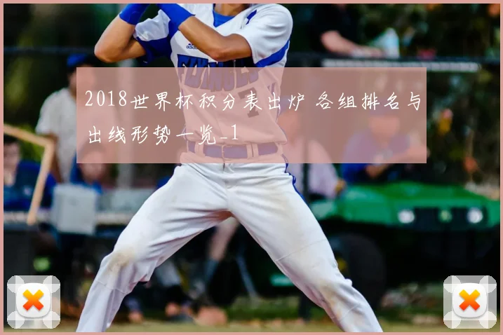 2018世界杯积分表出炉 各组排名与出线形势一览_1