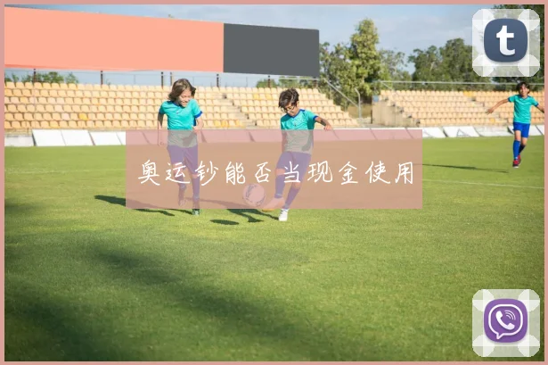 奥运钞能否当现金使用