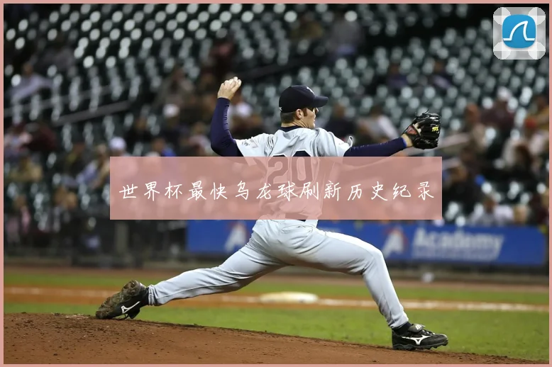世界杯最快乌龙球刷新历史纪录